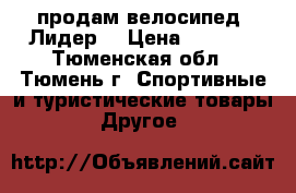 продам велосипед “Лидер“ › Цена ­ 3 000 - Тюменская обл., Тюмень г. Спортивные и туристические товары » Другое   